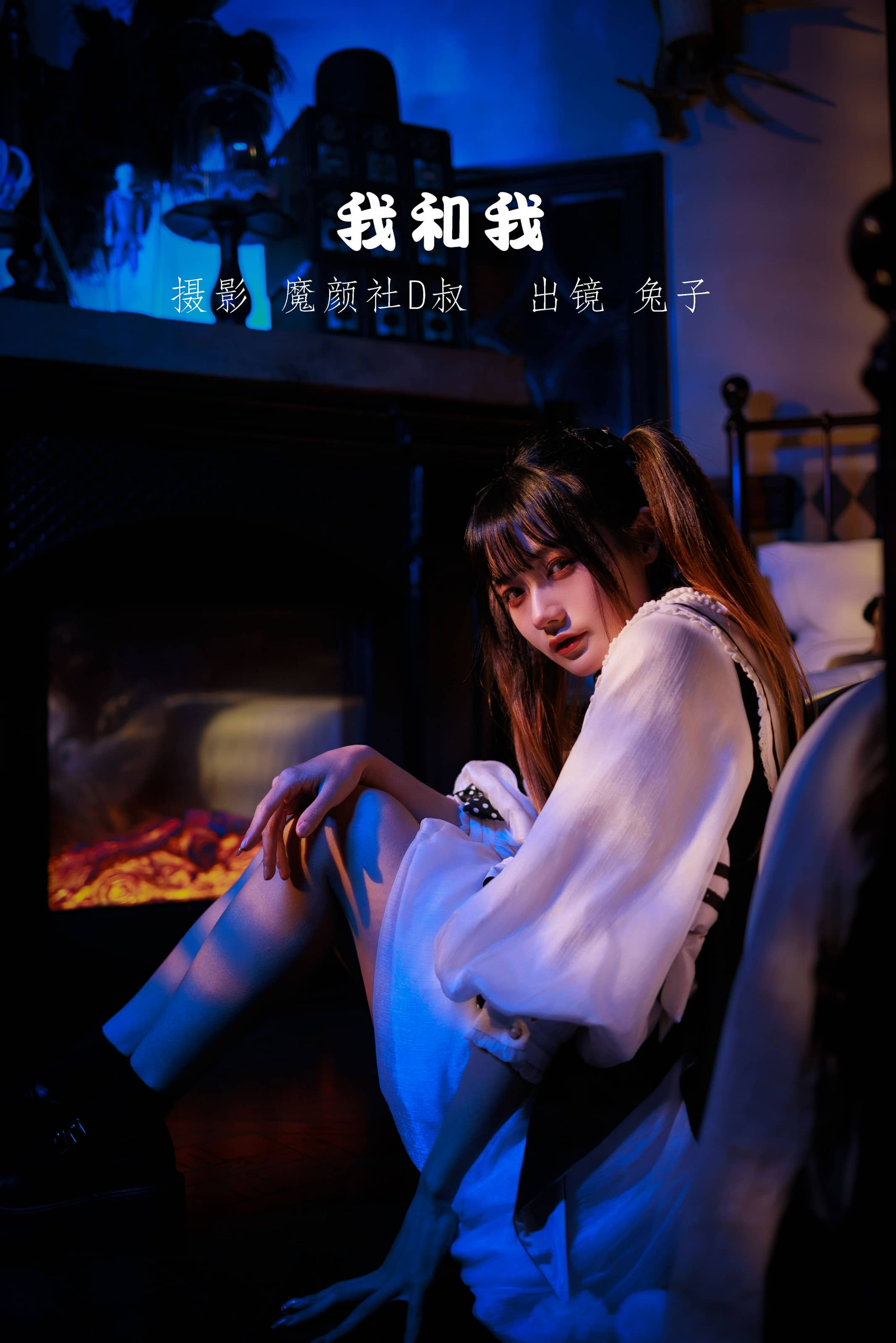 兔子Zzz不吃胡萝卜 NO.062 – 我和我 [29P]