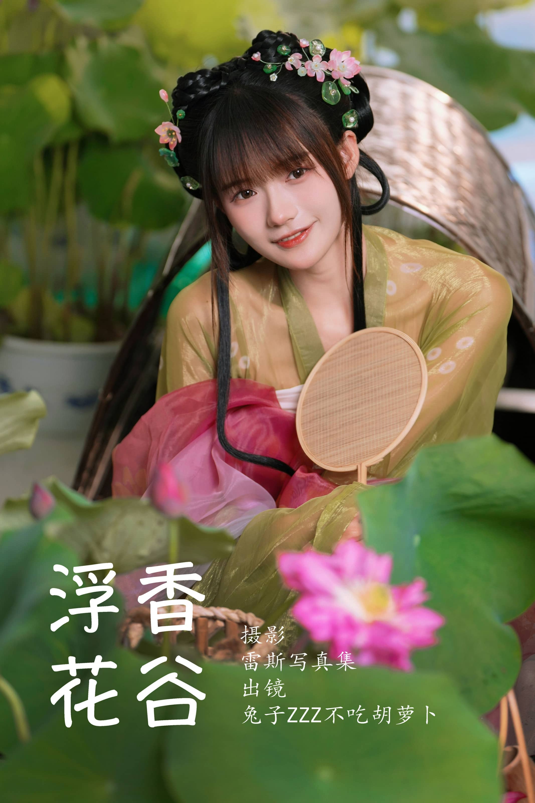 兔子Zzz不吃胡萝卜 NO.150 – 浮香花谷 [54P]