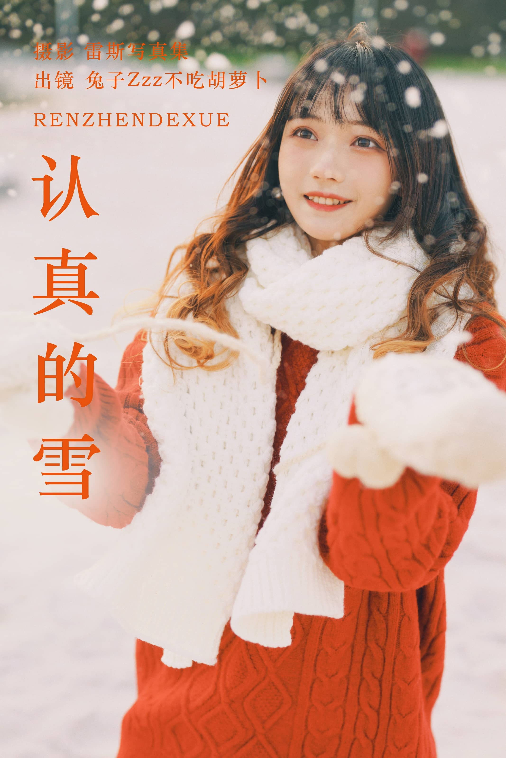 兔子Zzz不吃胡萝卜 NO.152 – 认真的雪 [21P]