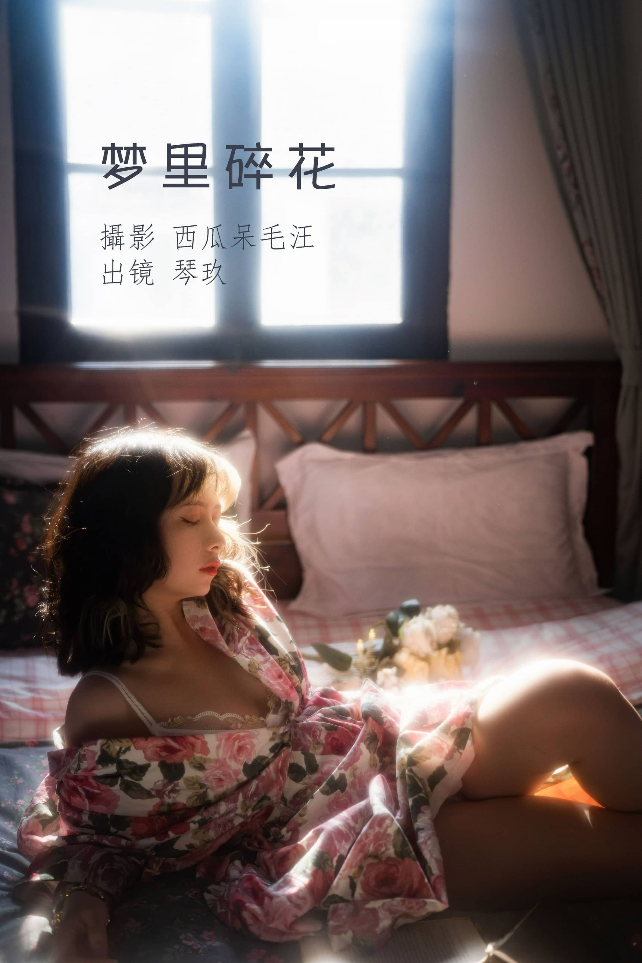 清青琴玖 NO.010 – 梦里碎花 [26P]