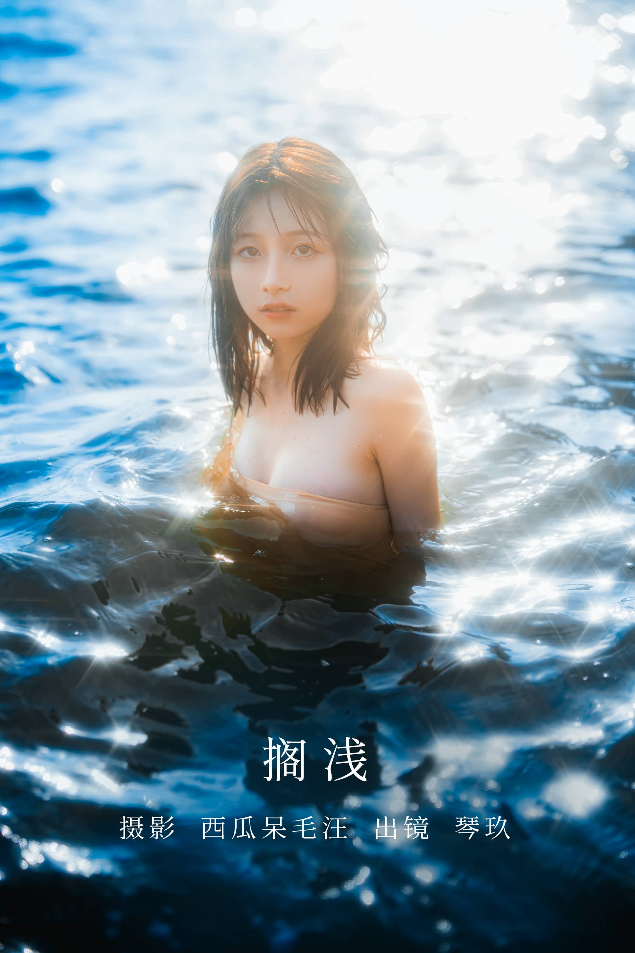 清青琴玖 NO.016 – 搁浅 [23P]