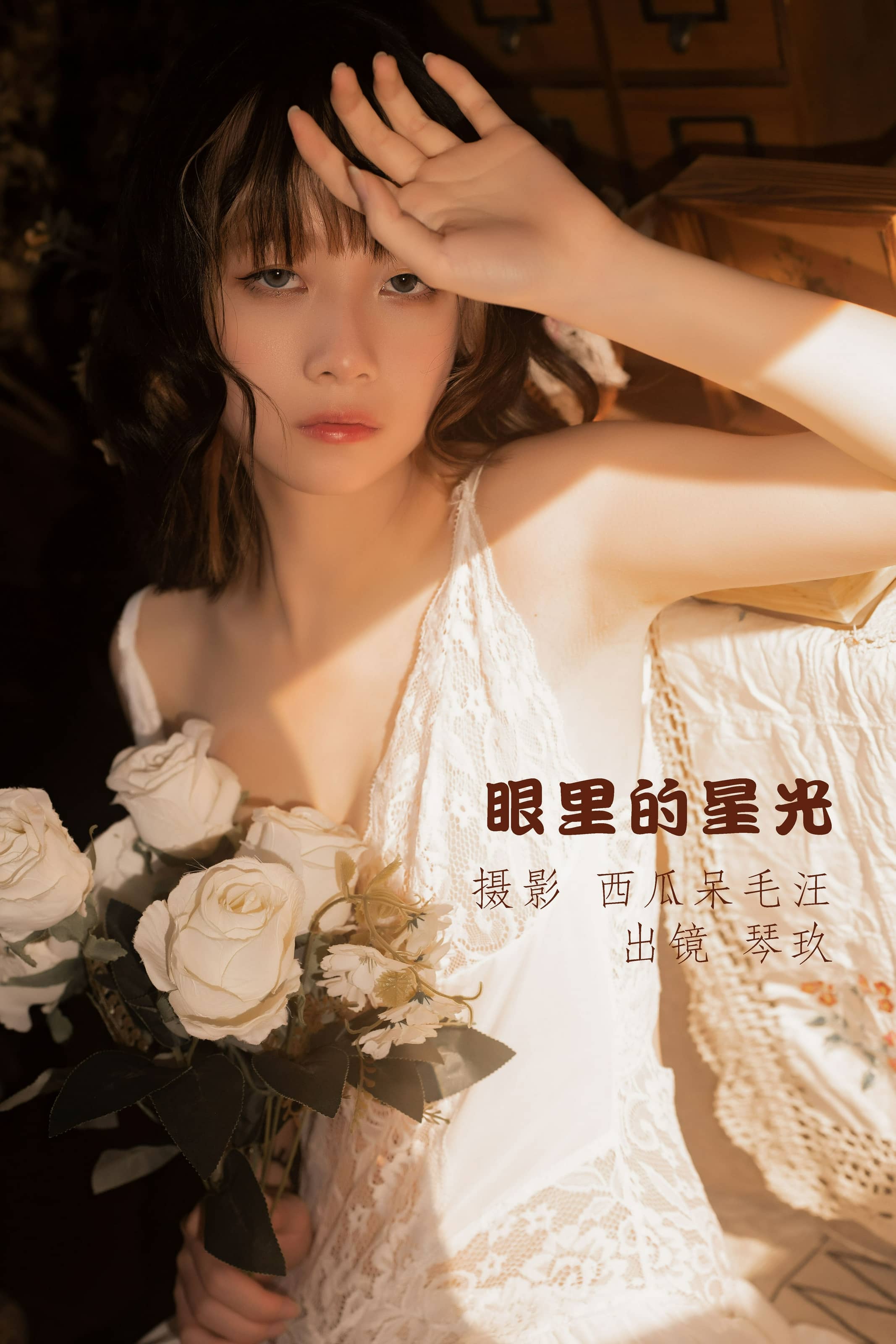 清青琴玖 NO.008 – 眼里的星光 [32P]